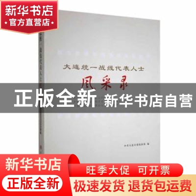 正版 大连统一战线代表人士风采录 中共大连市委统战部,董长海 大