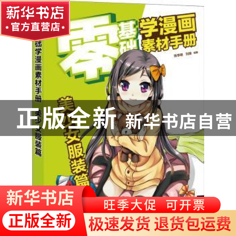 正版 零基础学漫画素材手册:美少女服装篇 陈李明,刘婧编著 中国