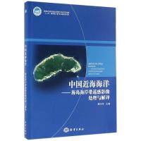 正版新书]中国近海海洋:海岛海岸带遥感影像处理与解译蒋兴伟97