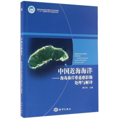 正版新书]中国近海海洋:海岛海岸带遥感影像处理与解译蒋兴伟97