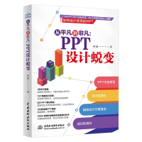 正版新书]从平凡到非凡:PPT设计蜕变回航 著9787517097518