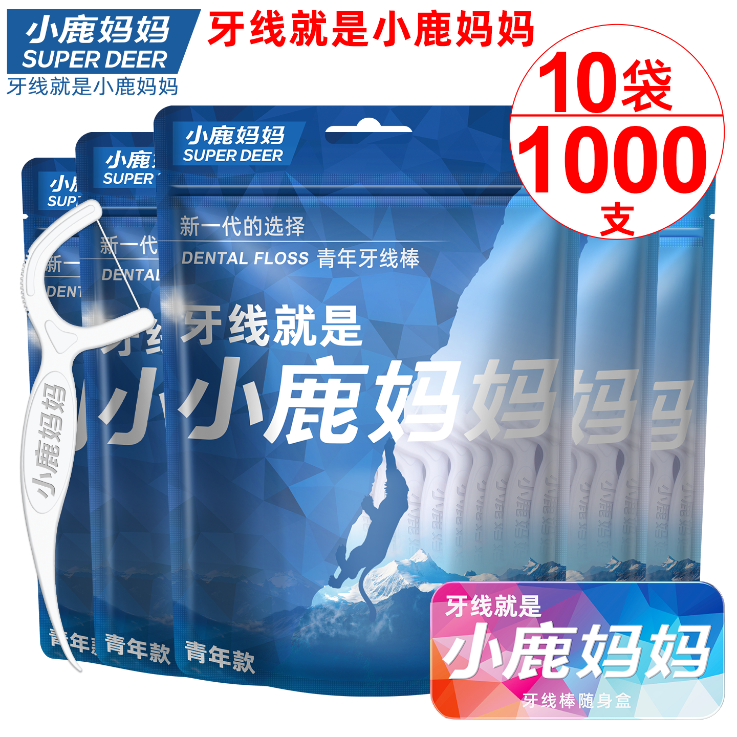 小鹿妈妈青年牙线安全超细牙线剔牙签弓形家庭装牙线棒1000支
