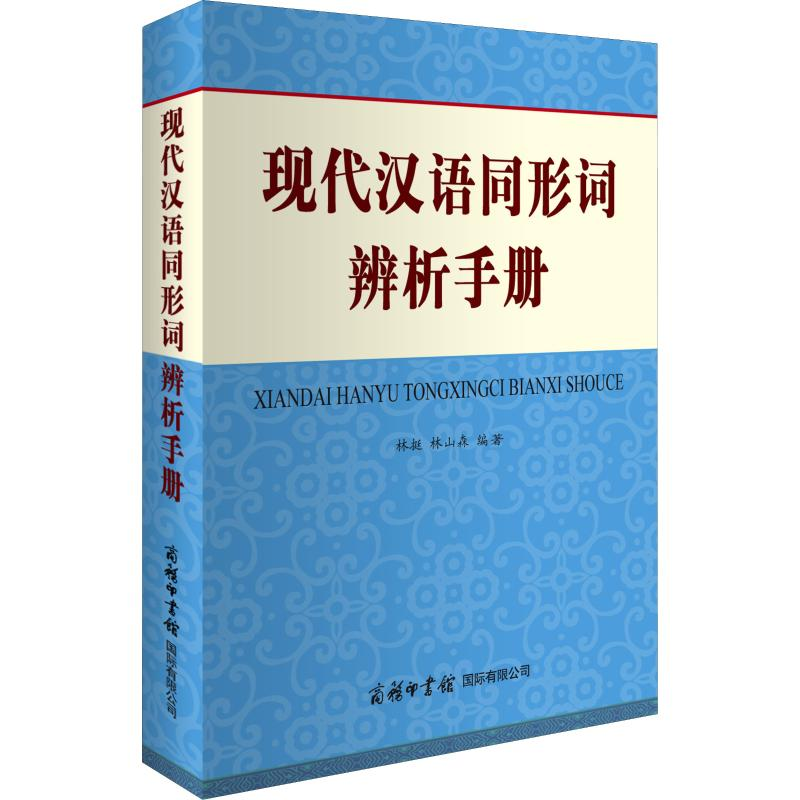 醉染图书现代汉语同形词辨析手册9787517605997