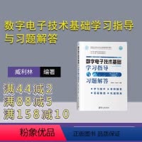 理科 [正版]新书 数字电子技术基础学习指导与习题解答 臧利林 数字电子技术解答