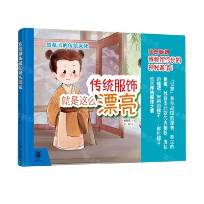 [N]传统服饰就是这么漂亮(精)/给孩子的传统文化-9787101159677