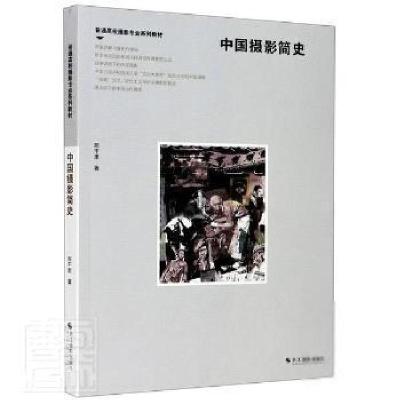 醉染图书中国摄影简史9787551425803