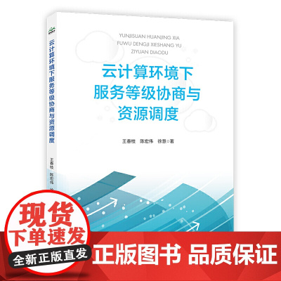 云计算环境下服务等级协商与资源调度
