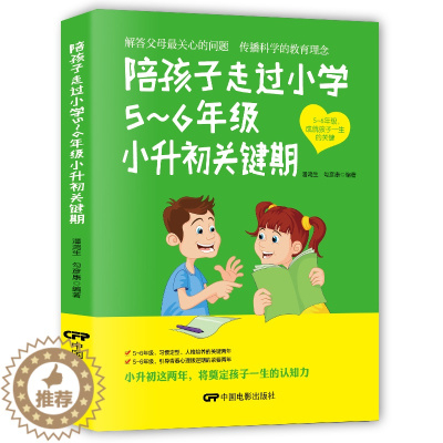 [醉染正版]正版陪孩子走过5-6年级小升初关键期10-12岁幼儿童心理学健康指导 小学生五六年级孩子家庭教育手册 少儿成