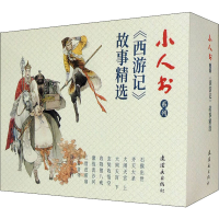 音像小人书系列 西游记故事精选(全10册)[明]吴承恩