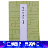 [正版]黄牧甫篆刻名品/中国篆刻名品