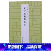 [正版]黄牧甫篆刻名品/中国篆刻名品