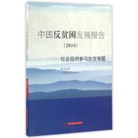 正版新书]中国反贫困发展报告(2016社会组织参与扶贫专题)向德平