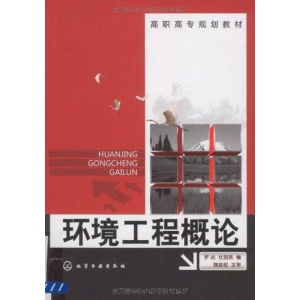 醉染图书环境工程概论9787122063182