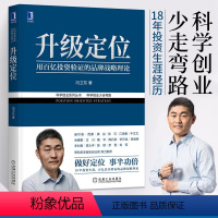 [正版]升级定位 管理类书籍 创业书籍 企业管理指导 商业思维创新实践 经营管理细节 领导团队 专业模式设计 数字化转