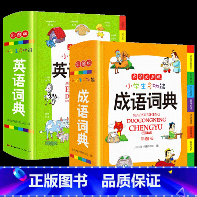 小学英语词典+成语词典(2本) 小学通用 [正版]抖音同款小学生多功能大成语词典大英语词典彩图大开本现代汉语词典组词造句