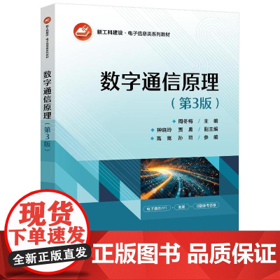 店 数字通信原理 第3版 第三版 周冬梅 数字通信分析方法工作原理书 电子信息类系列教材书 电子工业出版社