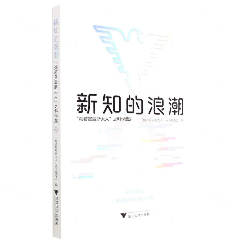 [N]新知的浪潮(灿若星辰浙大人之科学篇2)-9787308228688
