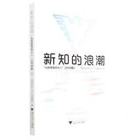 [N]新知的浪潮(灿若星辰浙大人之科学篇2)-9787308228688