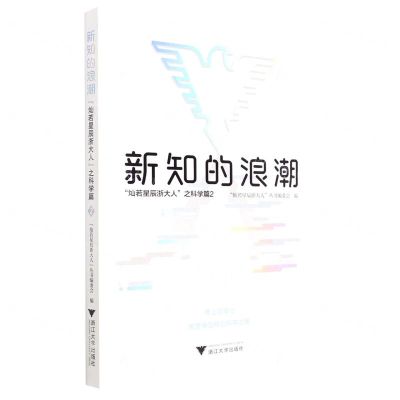 [N]新知的浪潮(灿若星辰浙大人之科学篇2)-9787308228688