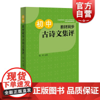 初中教材同步古诗文集评 涵盖新版初中语文教材篇目含注释上海辞书出版社附思考题文言文古诗词课后练习初中教辅语文教师备课参考