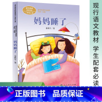 妈妈睡了 [正版]妈妈睡了注音版张秋生著二年级阅读课外书上册人民教育出版社小学生课外阅读书籍语文配套儿童故事书课文作家作