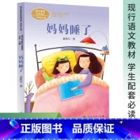 妈妈睡了 [正版]妈妈睡了注音版张秋生著二年级阅读课外书上册人民教育出版社小学生课外阅读书籍语文配套儿童故事书课文作家作