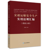 音像交通运输安全生产实用法规汇编(港航分册)孙常强