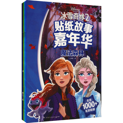 [M]冰雪奇缘2 贴纸故事嘉年华(全5册)-9787556252220