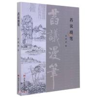 正版新书]萏议漫笔孙满成著9787559367891