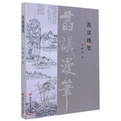 正版新书]萏议漫笔孙满成著9787559367891