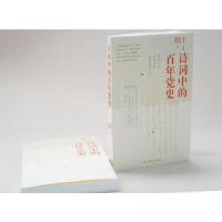 正版新书]诗词中的百年党史郑智鑫 著;徐国梁主编 沈申甬;徐