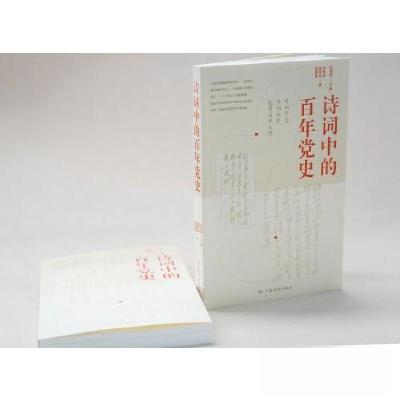 正版新书]诗词中的百年党史郑智鑫 著;徐国梁主编 沈申甬;徐