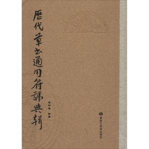 醉染图书历代草书通用符号典辑9787531851820