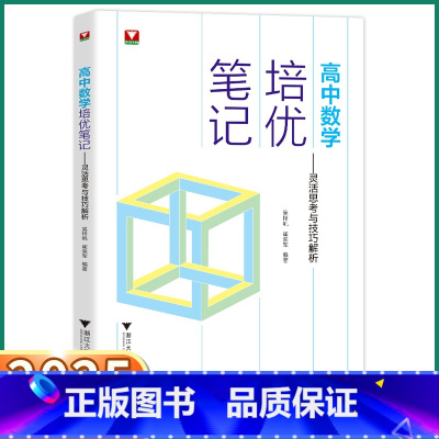 高中数学培优笔记 高中通用 [正版]2025版高中数学培优笔记灵活思考与技巧解析高一二三六大板块高考真题大学低年级知识拓