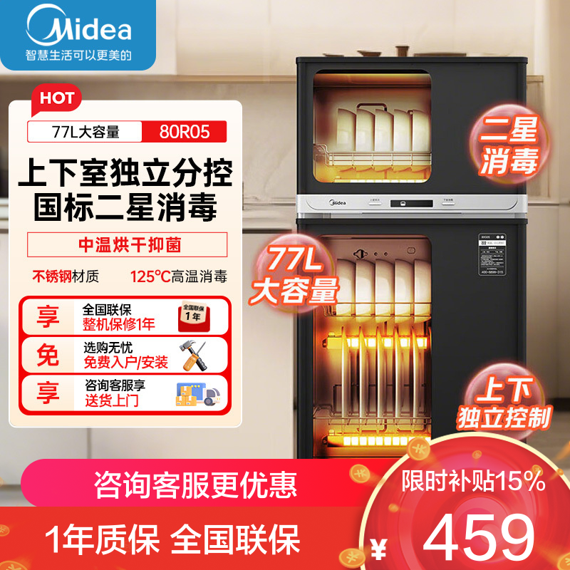 美的(Midea)消毒柜家用 餐具碗柜碗筷消烘一体机 小型立式 婴儿奶瓶 77L三层 高温二星级 80R05