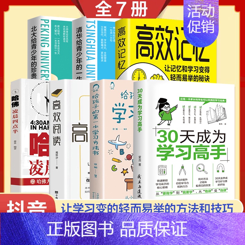 [全7册 ]学习高效且轻松的书籍 [正版]抖音同款30天成为学习高手书籍给孩子的第一本学习方法书高效记忆哈佛凌晨四点半等