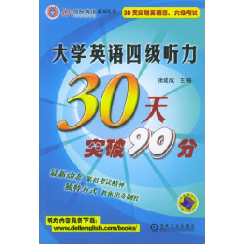 正版新书]大学英语四级听力30天突破90分张建成9787111143956