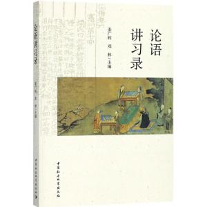 论语讲习录