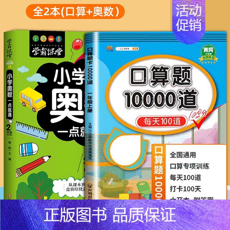 [2册]口算+小学奥数 二年级下 [正版]小学口算题卡10000道一二年级三四五六年级上册下册数学思维训练100以内加减