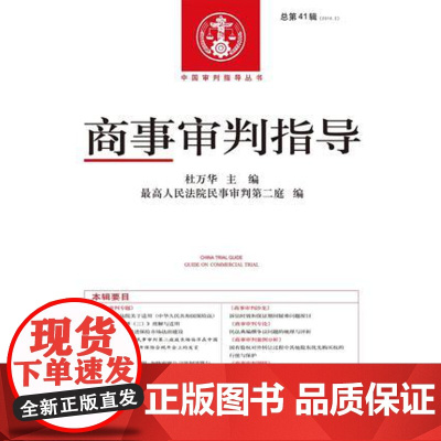 商事审判指导 总第41辑 2016.2 人民法院出版社