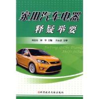 正版新书]家用汽车电器释疑举要刘道春9787502365226
