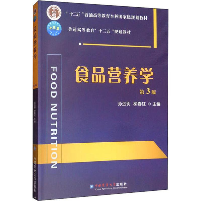 正版新书]食品营养学 第3版孙远明9787565523342