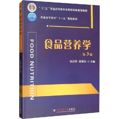 正版新书]食品营养学 第3版孙远明9787565523342
