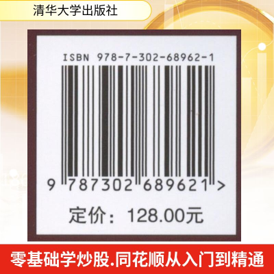 正版新书]零基础学炒股 同花顺从入门到精通刘尧 编著 编9787302