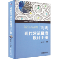 [M]简明现代建筑幕墙设计手册-9787111712589