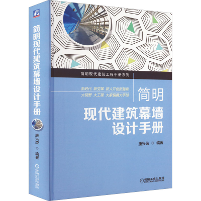 [M]简明现代建筑幕墙设计手册-9787111712589