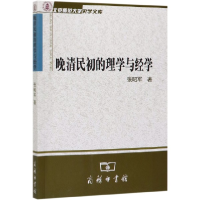 音像晚清民初的理学与经学/北京师范大学史学文库张昭军