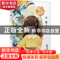 正版 云裳 秦文君著 浙江少年儿童出版社 9787559721648 书籍