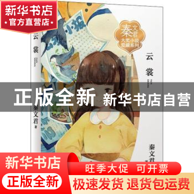 正版 云裳 秦文君著 浙江少年儿童出版社 9787559721648 书籍