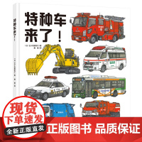 特种车来了! 五十岚美和子日本 汽车儿童绘本精装硬壳北京科学技术出版社